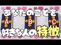 タロット占い🦉あなたのことを好きな人の特徴【３択】
