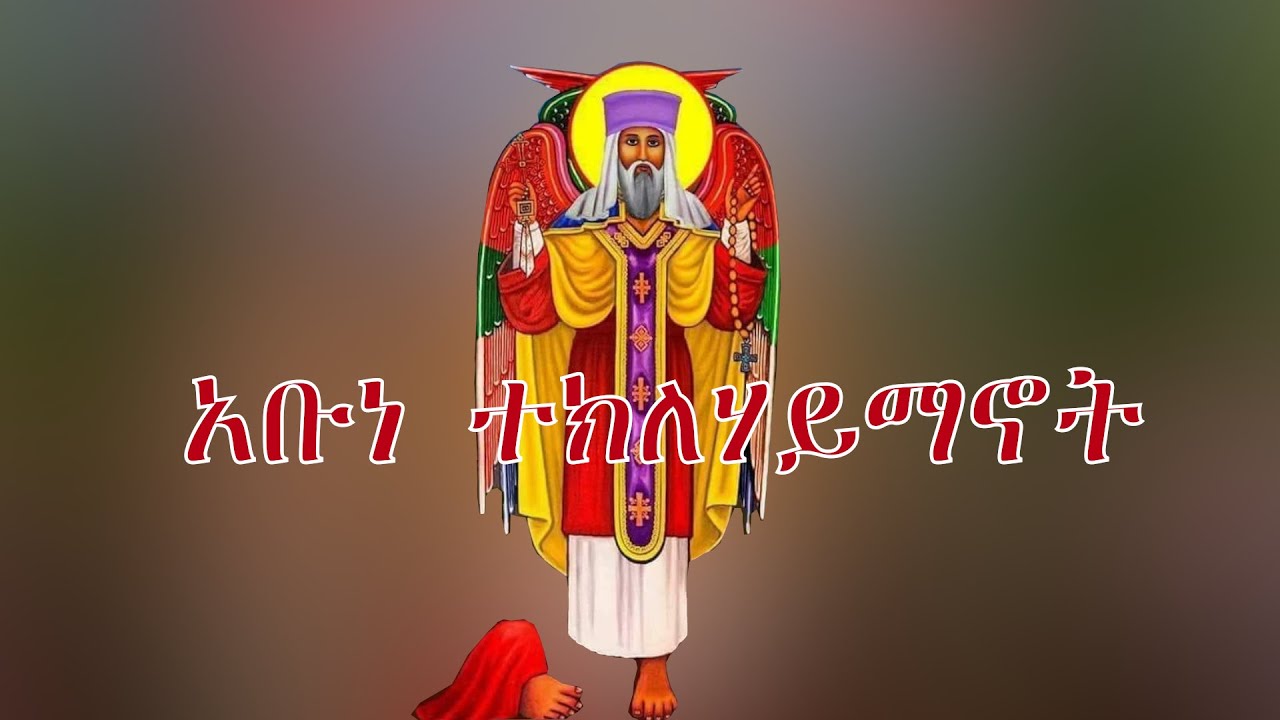 አቡነ ተክለሃይማኖት | ABUNE TEKLEHAYMANOT  የቅዱሳንንታሪክ
