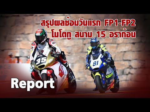 [Moto2 Aragon] สรุปผลซ้อมวันแรก FP1-FP2 โมโตทู "ก้อง-สมเกียรติ" ท็อปเท็น "เขมินท์" ยกระดับ