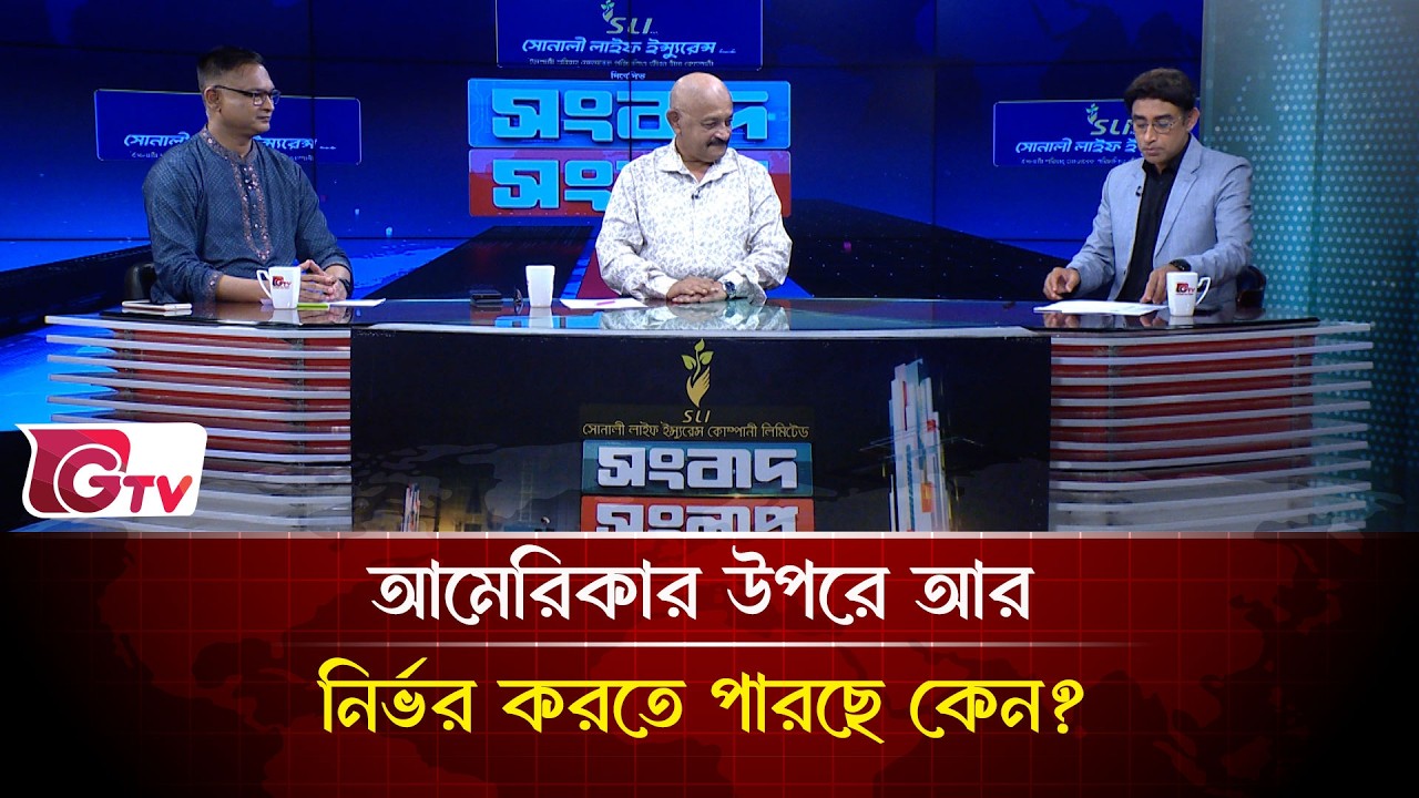 আমেরিকার উপরে আর নির্ভর করতে পারছে কেন? | Songbad Songlap | Gtv News