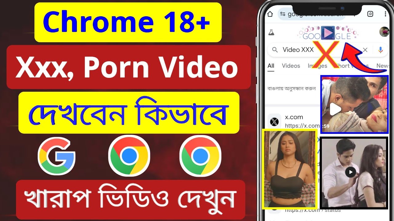 ⁣খারাপ ভিডিও দেখার উপায় কি। ক্রমে খারাপ ভিডিও আসে না কেন। Chrome থেকে খারাপ ভিডিও দেখার উপায়। Chrome