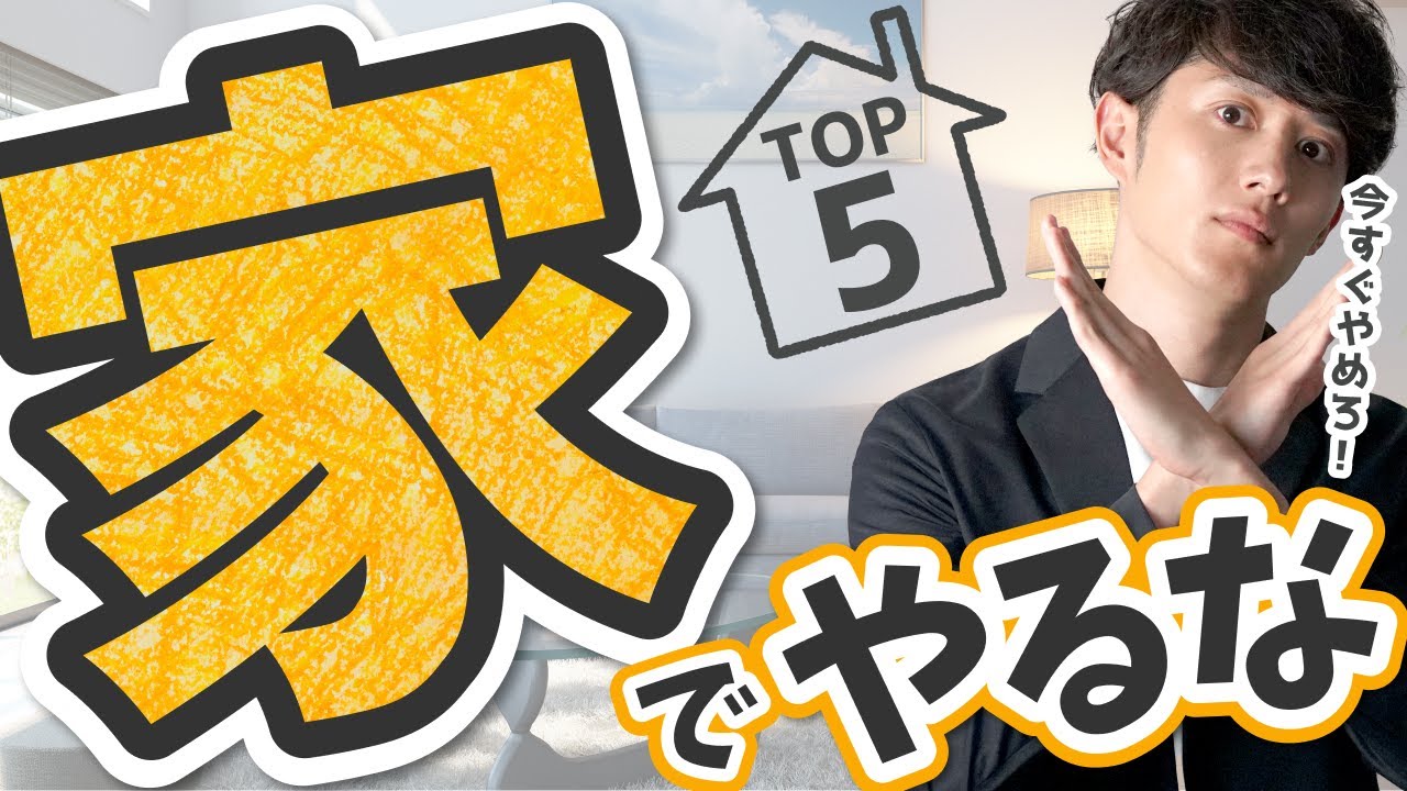 自宅で絶対にしてはいけないこと TOP5
