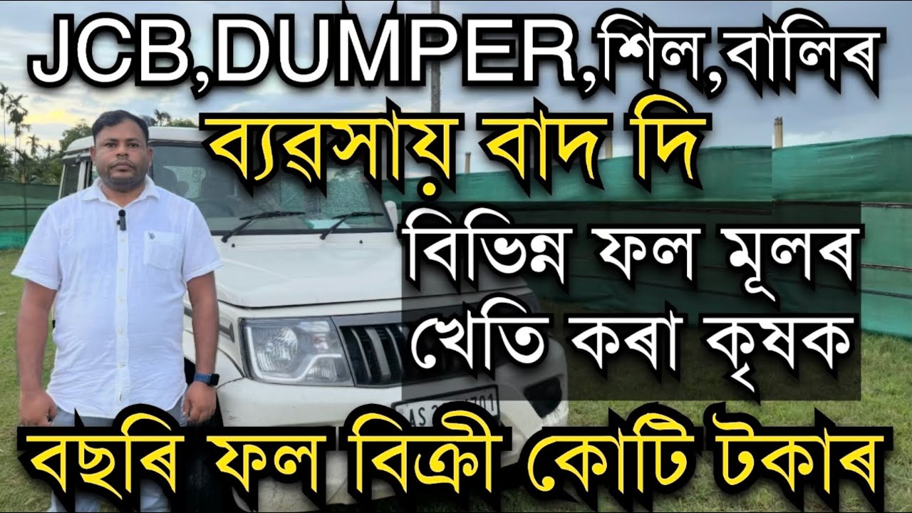 JCB ডাম্পাৰ,শিল-বালিৰ ব‍্যৱসায় বাদ দি বিভিন্ন ফলৰ খেতি কৰা কৃষক।Fruit farming in Assam