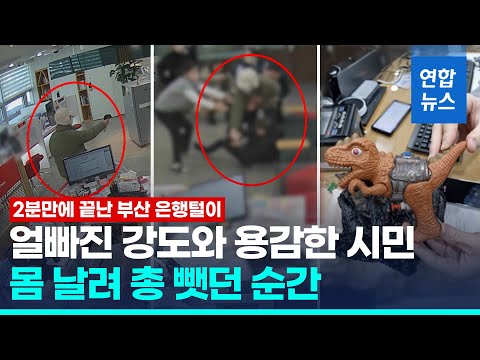 물총 들고 은행털이 <strong>시도한</strong> 강도…용감한 시민이 제압한 순간 / 연합뉴스 (Yonhapnews)