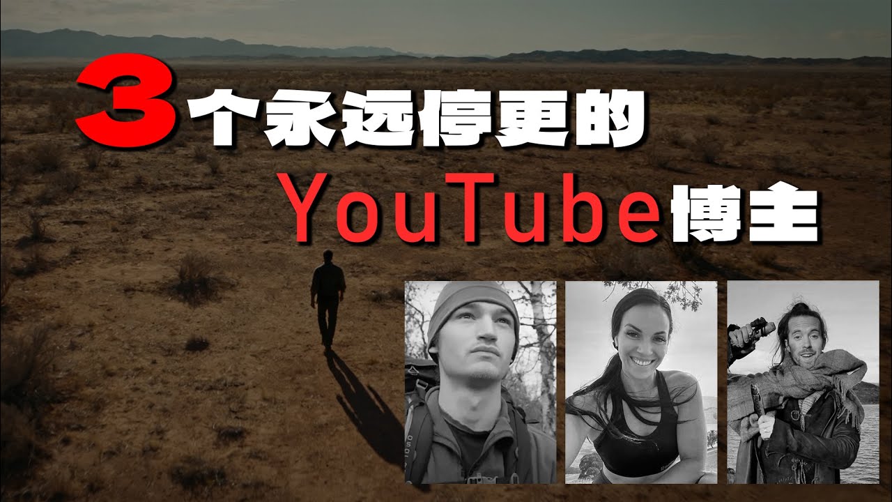 3个已经永远停更的Youtube账号