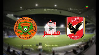 بث مباشر مباراة الاهلي ونهضة بركان في كاس السوبر مباريات اليوم بث مباشر ماتش الاهلي مباشر يلا شوت