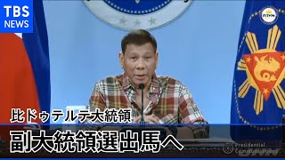 比ドゥテルテ大統領が副大統領選出馬へ 長女は大統領選に意欲