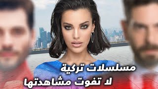 مسلسلات تركية خارجة عن المألوف لا تفوت مشاهدتها ( مسلسل تركي تفوق على المسلسلات الامريكية )