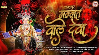 Jabalpur Mannat | Wale Deva | Official Remix |Dj Harsh Jbp | Narendra Raj | जबलपुर मन्नत वाले देवा