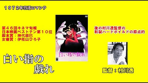 日活ロマンP「白い指の戯れ 」監督：村川透。主演：伊佐山ひろ子・荒木一郎。この映画は第４６回キネマ旬報日本映画主演女優賞とキネマ旬報日本映画ベスト１０を受賞しています。