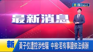 中檢發聲了! 黃子佼遭控涉性騷 中檢: 若有事證依法偵辦 │主播 鄧崴｜【台灣要聞】20230619｜三立iNEWS