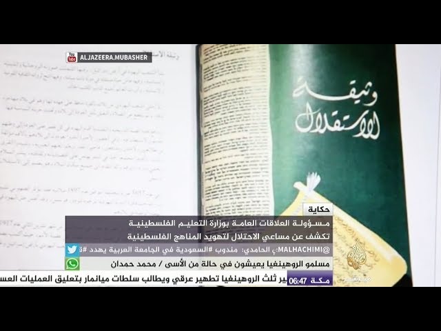 حكاية مساعي الاحتلال الإسرائيلي لتهويد المناهج الفلسطينية