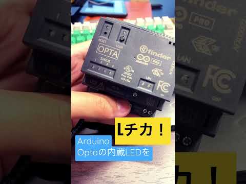 Arduino Optaの内蔵LEDを使ってLチカしてみた。