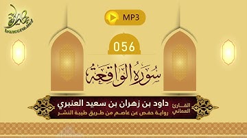 القرآن الكريم [56] سورة الواقعة؛ تلاوة: داود بن زهران العنبري