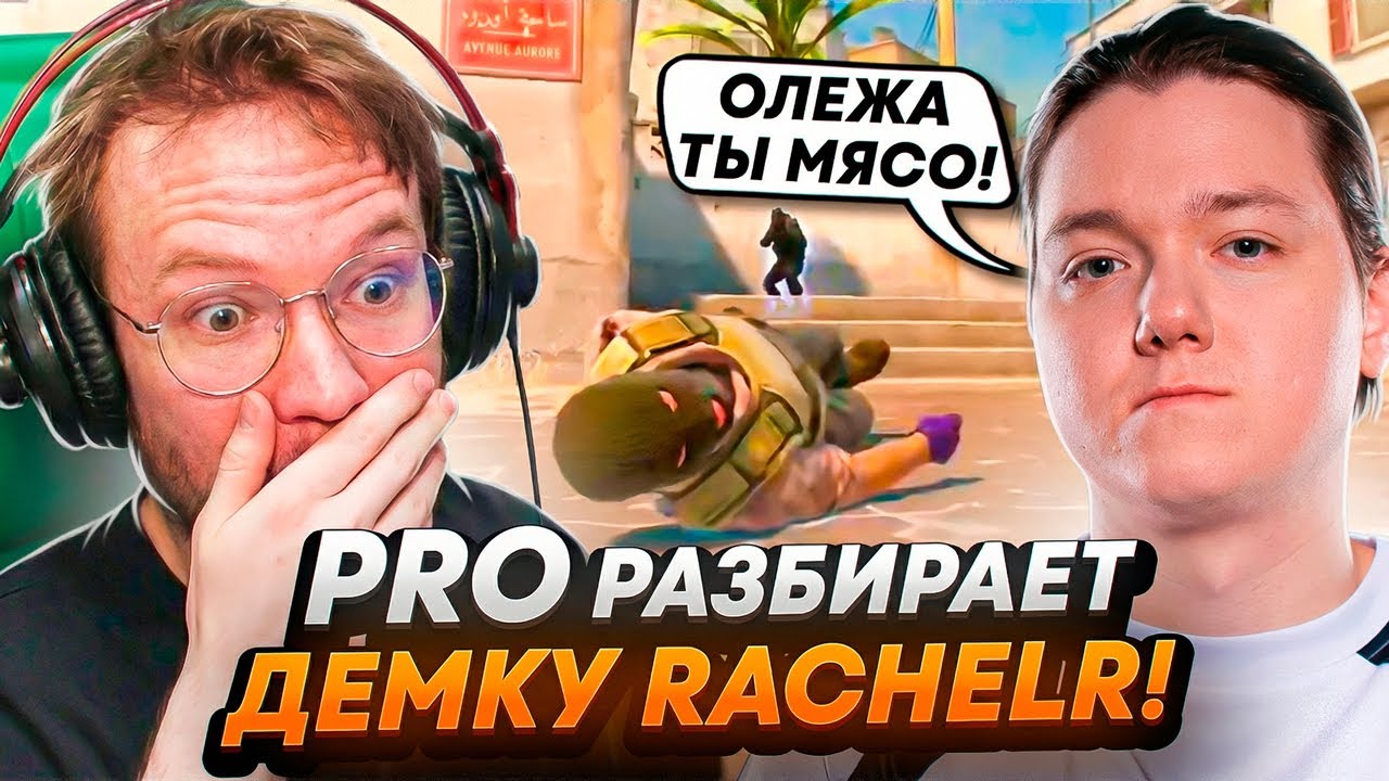РЕЙЧЕЛ РАЗБИРАЕТ ДЕМКУ С ПРО-ИГРОКОМ! — ОН В ШОКЕ ОТ СВОИХ ОШИБОК!... (CS2)