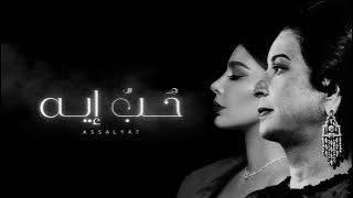 أصالة - حب إيه | Live ( أداء عظيم )