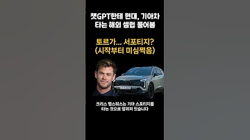 (대참사)챗GPT에게 현대, 기아차 타는 외국 연예인을 알려달라고 했다 | 챗 GPT 너 이toRl? #현대차 #기아차 #챗GPT