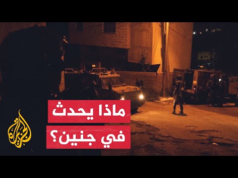 عملية عسكرية إسرائيلية واسعة في جنين واشتباكات مع فصائل المقاومة