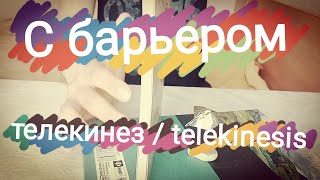 С барьером / Телекинез / Telekinesis