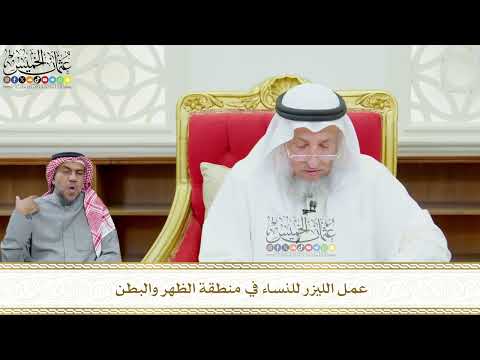 626 - عمل الليزر للنساء في منطقة الظهر والبطن - عثمان الخميس