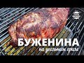 Буженина на гриле (рецепт для угольного гриля)