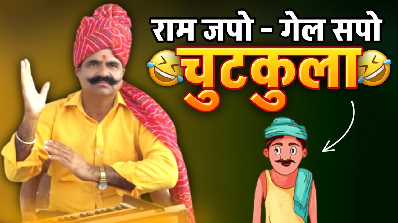 राम जपो गेल सपो - चुटकुला 😂🤣😂 | New Rajasthani Marwadi Chutkule By Kavi SuwaLal Choudhary
