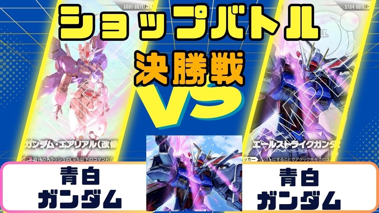 【Rafi】GUNDAM ショップバトル優勝者パック01 2パック Gundam Card] Shop Battle Finals - YouTube