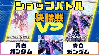 妥協なし！　青白ガンダム　デッキ販売　おまけ付き ガンダムカードゲーム 構築済みデッキ 青白 ガンダムseed - メルカリ