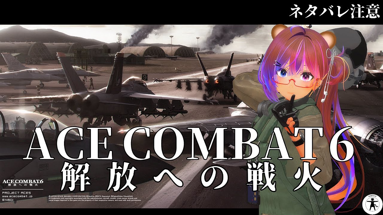 第2回 [Xbox360] エースコンバット6 解放への戦火 をたしなむ