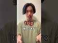 「旅行したい」を “I want to trip.” と言わないで⁉︎