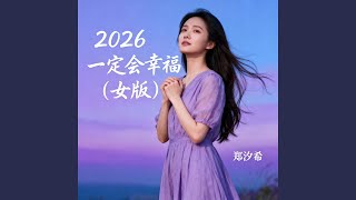 2026一定会幸福（女版）