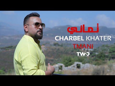       2025 شربل خاطر تماني