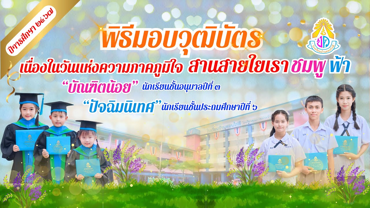 ความในใจจากครูบ้านดอนไก่ดี