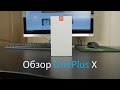 Обзор OnePlus X