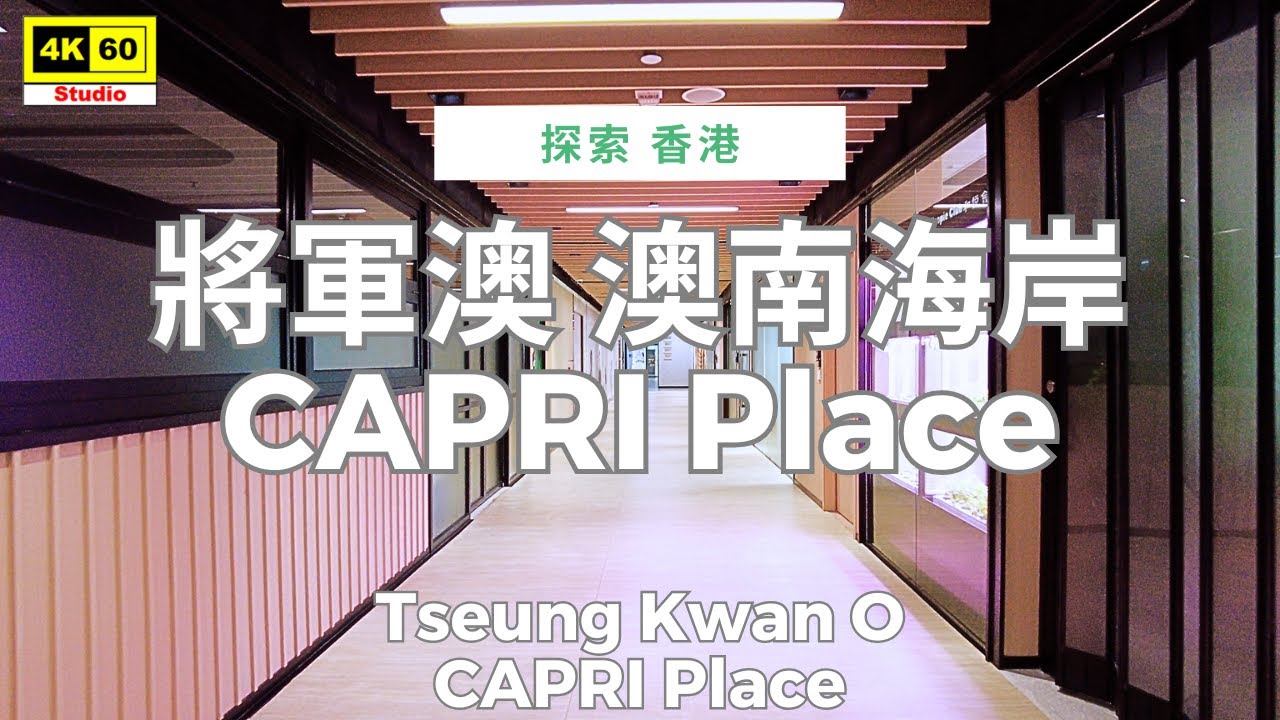 將軍澳 澳南海岸 CAPRI Place 4K | Tseung Kwan O - CAPRI Place | DJI Pocket 2 | 2025.12.21