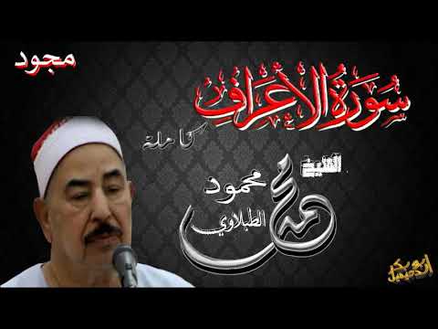 سوره الاعراف كامله بصوت الشيخ محمد محمود الطبلاوي مجود