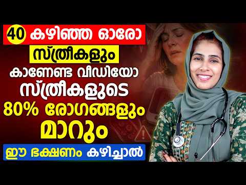 40 കഴിഞ്ഞ സ്ത്രീകൾ നിർബന്ധമായും കാണേണ്ട വീഡിയോ | 80% ആരോഗ്യപ്രശ്നങ്ങൾ കുറയാൻ സഹായിക്കുന്ന ഭക്ഷണങ്ങൾ
