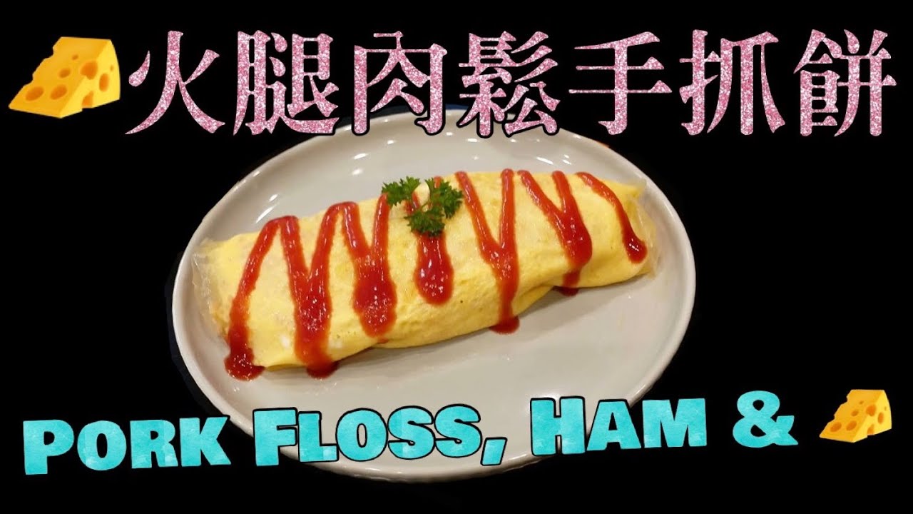 芝士火腿肉鬆手抓餅蛋餅食譜做法ham Pork Floss And Cheese Omelette Youtube