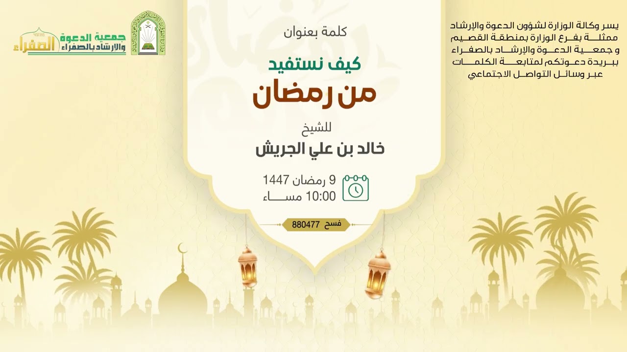 كيف نستفيد من رمضان  للشيخ خالد بن علي الجريش