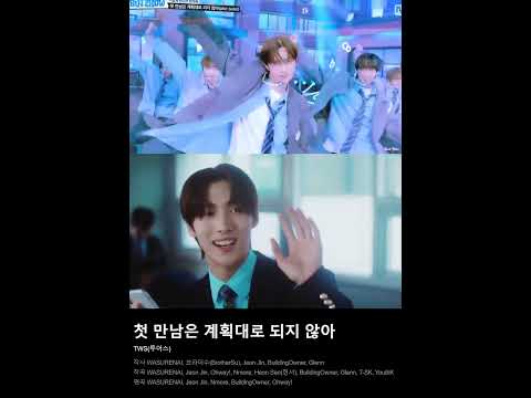 #첫만남은계획대로되지않아 #TWS #투어스 #shorts #뮤직키워드 #요즘뜨는노래