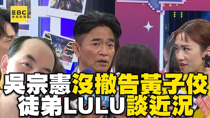 吴宗宪坚持提告黄子佼！叹若胜诉全捐公益 @newsebc - 天天要闻