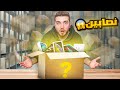 اشتريت صناديق عشوائية من الانترنت فلوسي راحت على الفاضي 