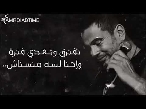 علي جبروت عمرو دياب في الاغنيه دي