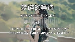 Lagu cina yang lagi viral - 等待破碎的梦想 (Mèng suì de děng dài) by:cimochi