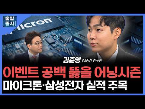 이벤트 공백 뚫을 어닝시즌...마이크론·삼성전자 실적 주목 | 김준영 iM증권 연구원ㅣ김치형 앵커