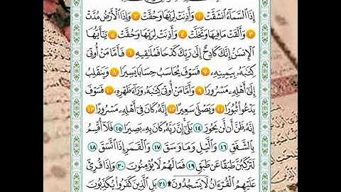 سورة الانشقاق من (1_12) المنشاوي المعلم