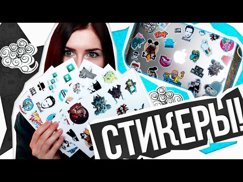 Обзор на наклейки! + Украшаем мой MacBook!