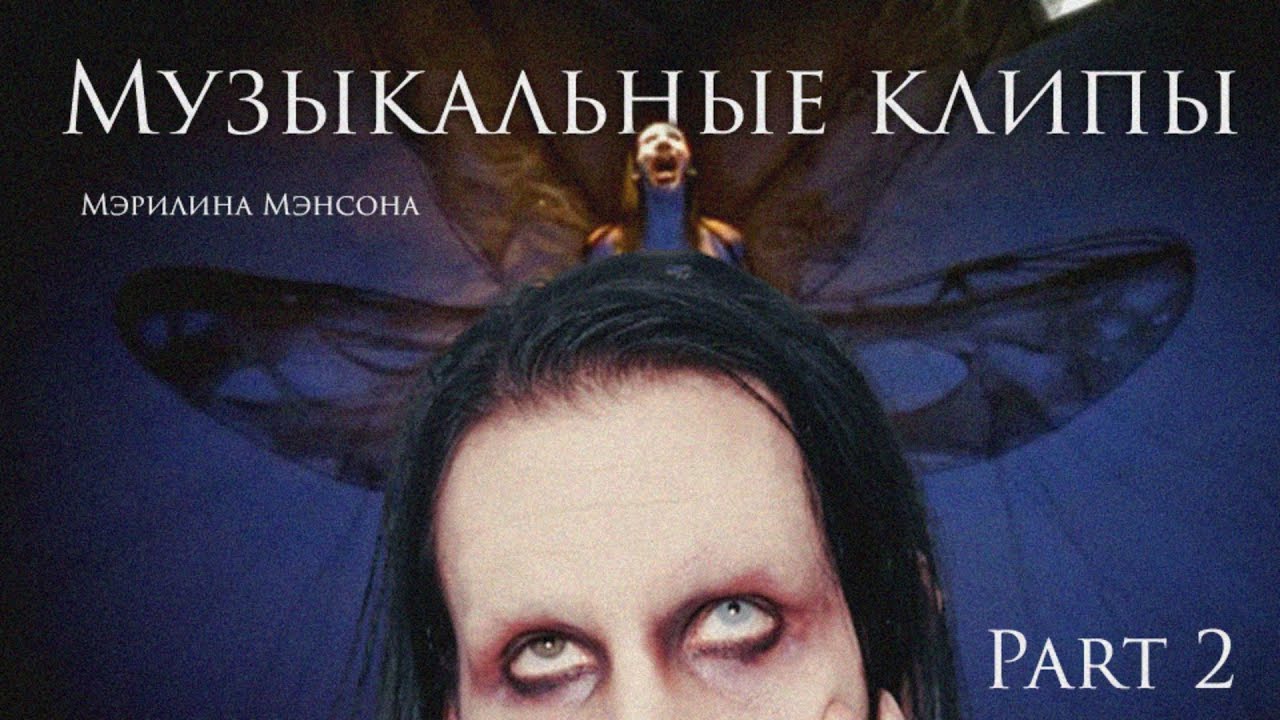 ОБЗОР всех самых СТРАШНЫХ видеоклипов Marilyn Manson | PART 2