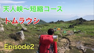 トムラウシ山 天人峡〜短縮コース テント泊 交差縦走 Episode2【北海道登山ガイド】