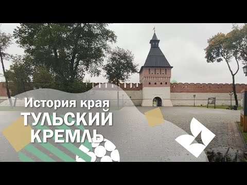 ПХ Лазаревское - История края - Тульский кремль